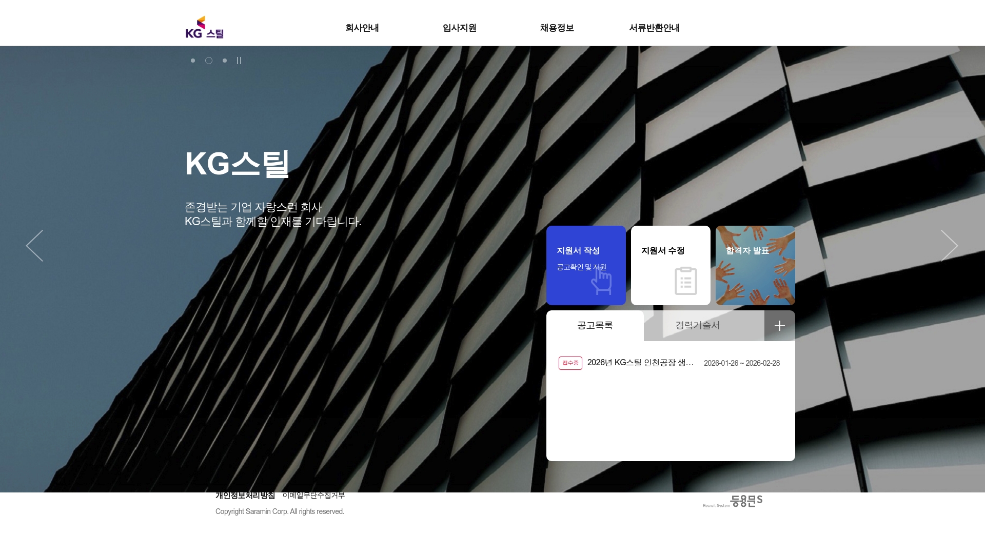 KG스틸 채용공고 입사 지원