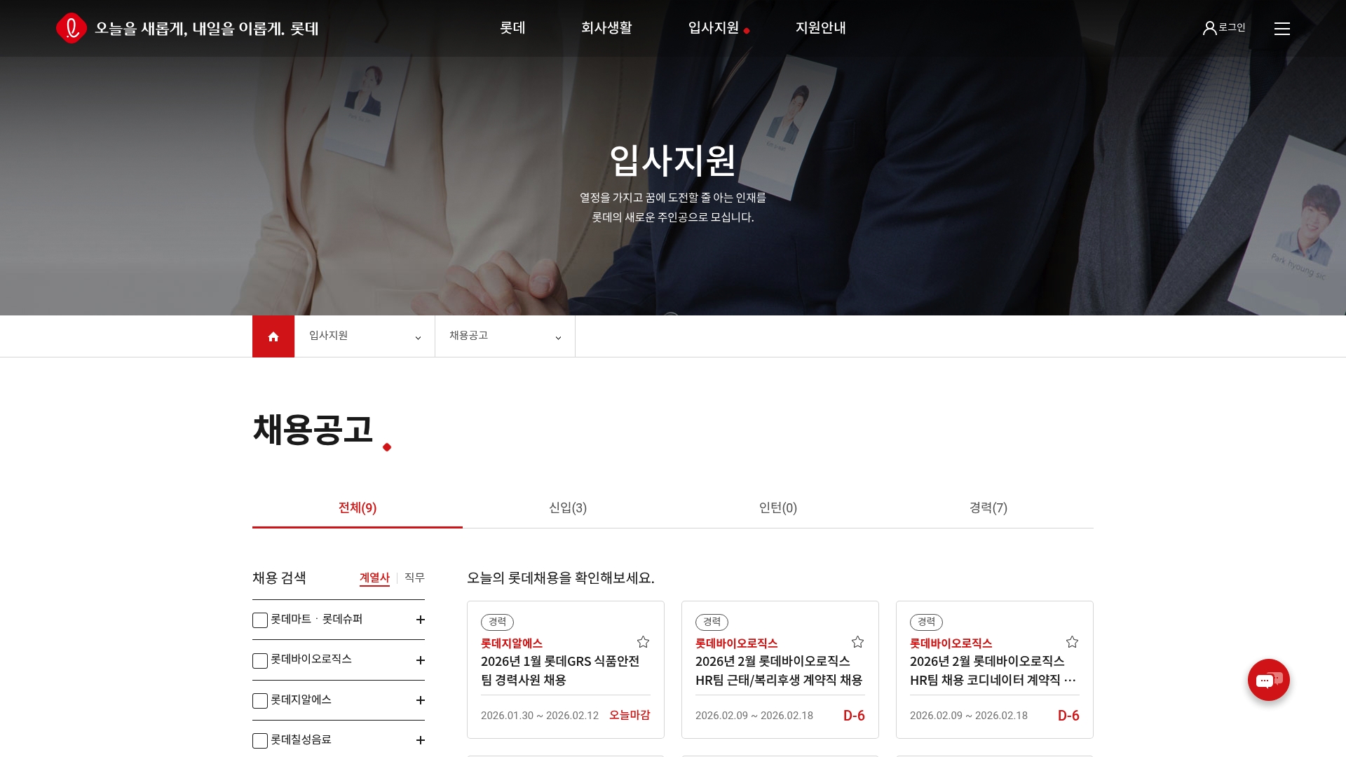 롯데리츠 채용공고 홈페이지