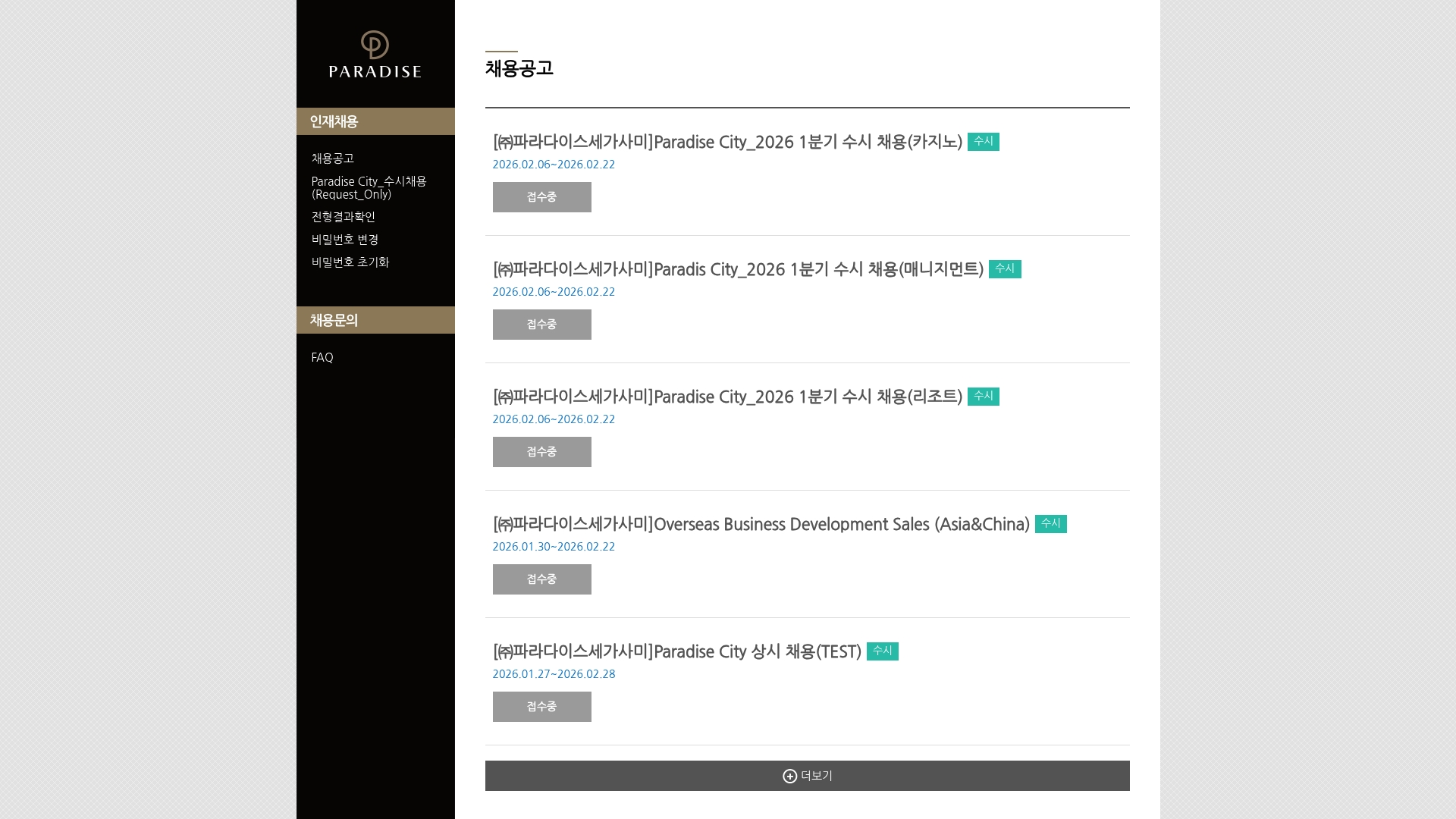 파라다이스 채용공고 지역별 안내