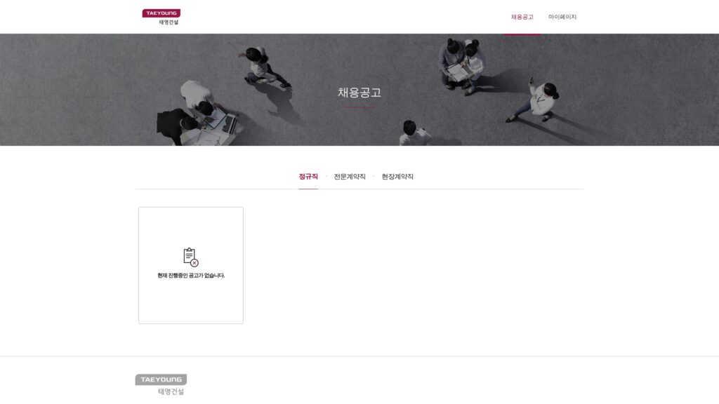 태영건설 채용공고 정규직 계약직 알아보기 (recruit.taeyoung.com/) 33 태영건설 채용공고