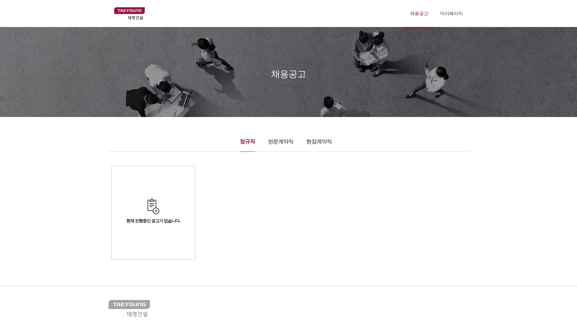 태영건설 채용공고 정규직 계약직