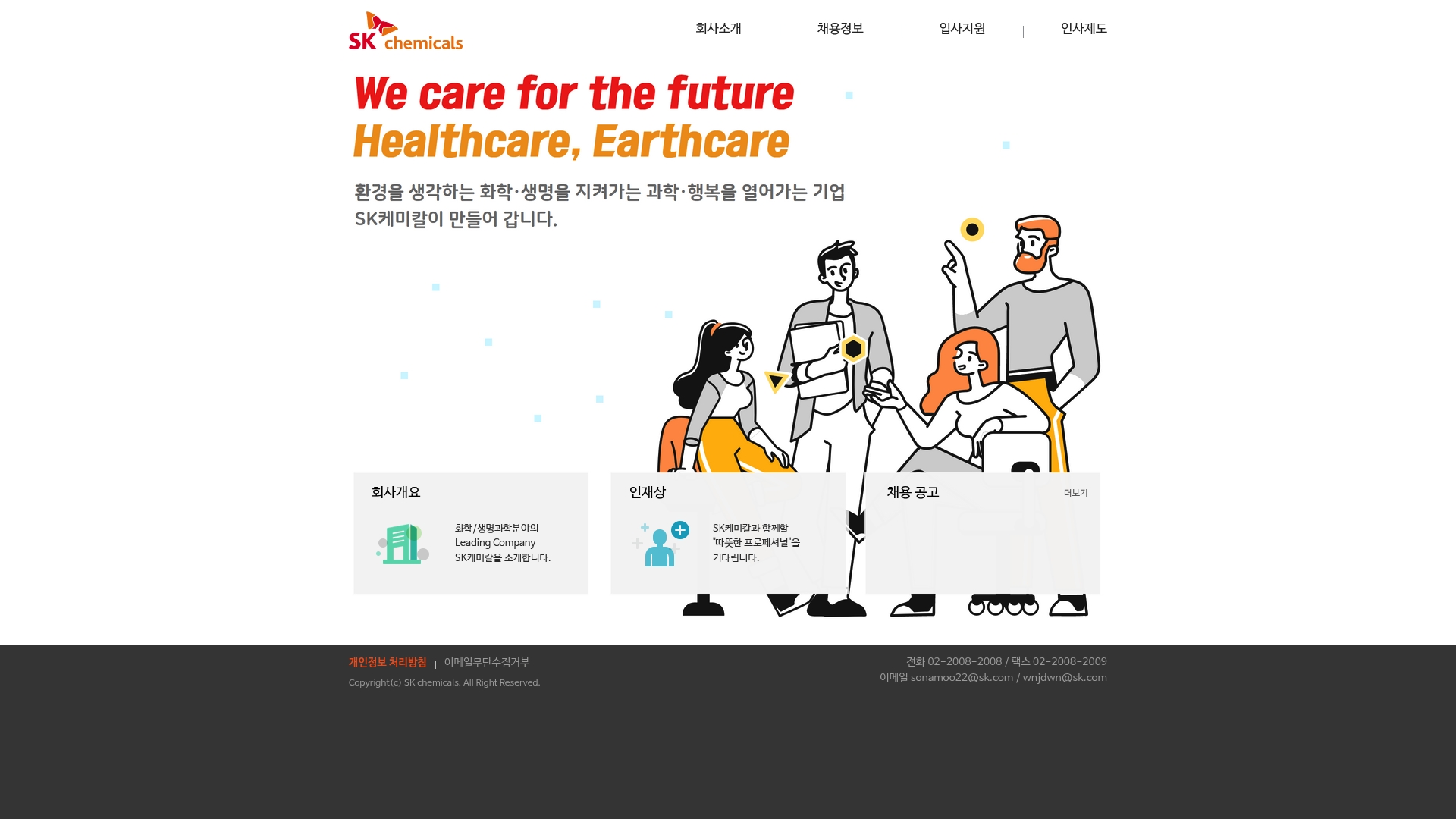 SK케미칼 채용공고 홈페이지 바로가기 SK케미칼 채용공고 홈페이지