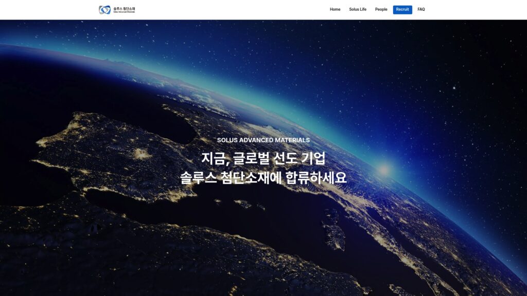 솔루스첨단소재 채용공고