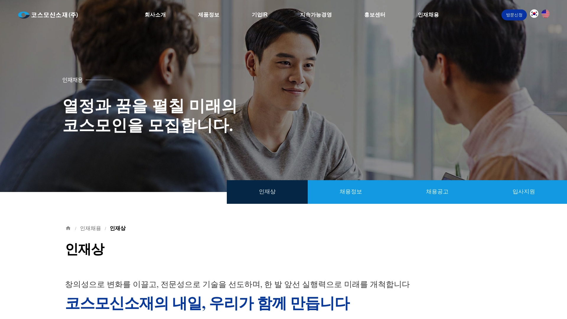 코스모신소재 채용 홈페이지