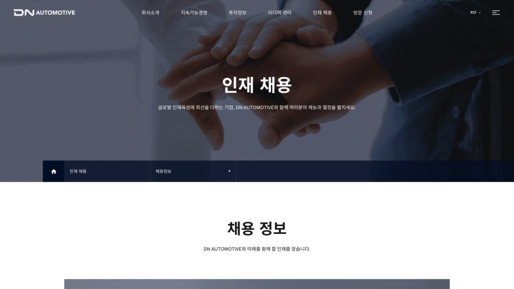 DN오토모티브 채용공고 홈페이지 바로가기 (www.dnautomotive.com/) 9 DN오토모티브 채용공고