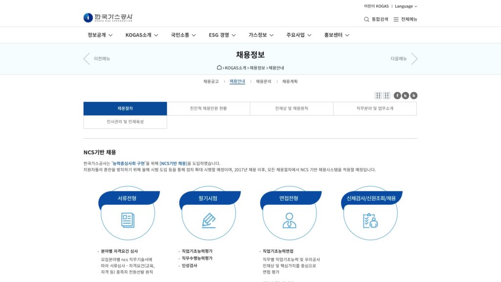 한국가스공사 채용 홈페이지 일정 공고 (www.kogas.or.kr) 59 한국가스공사 채용