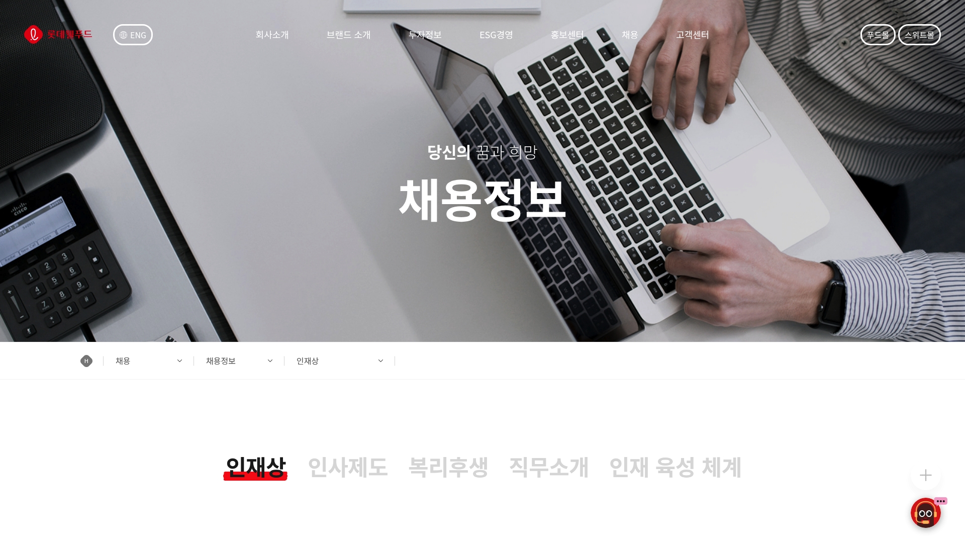 롯데웰푸드 채용공고 사이트