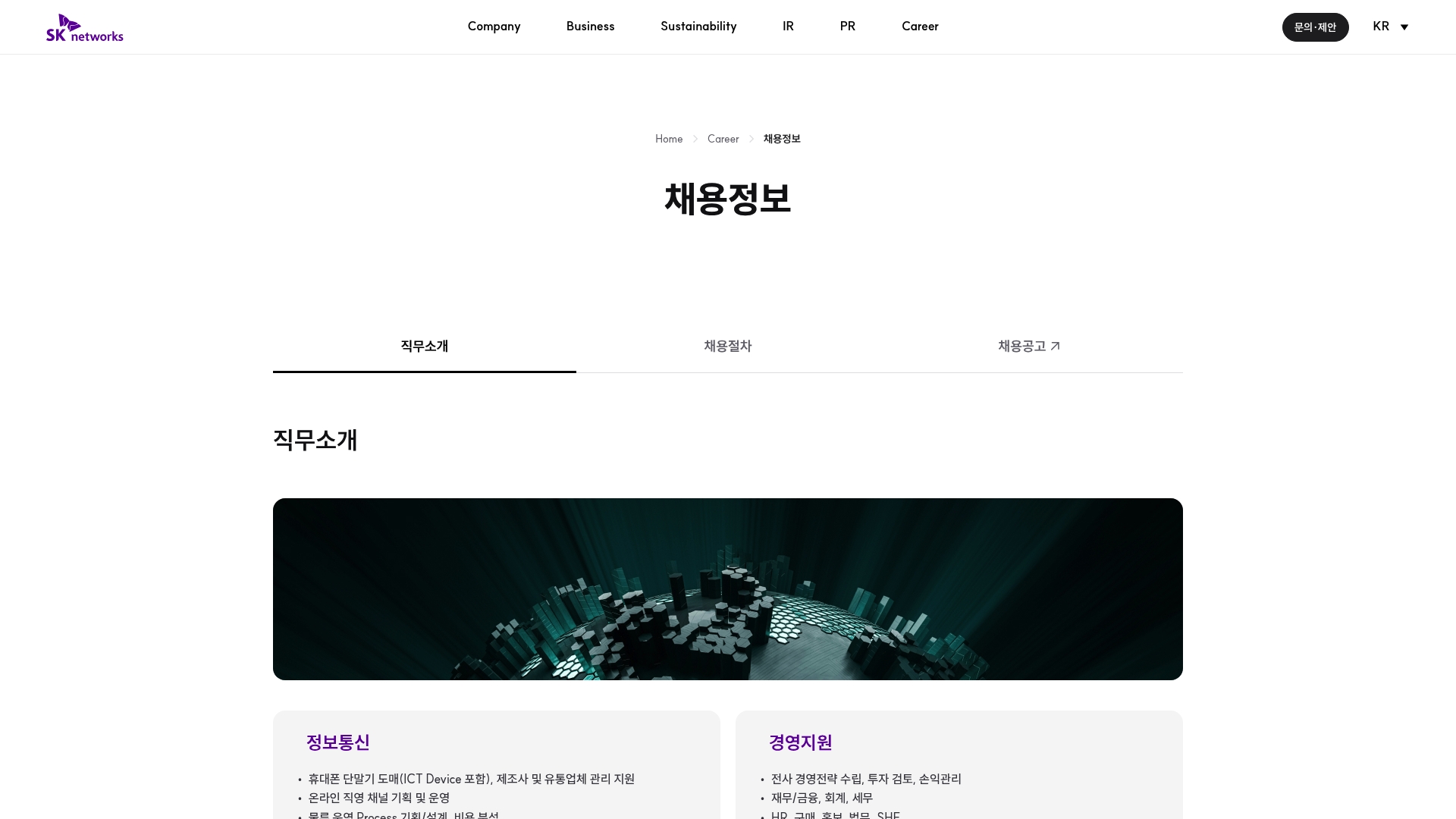 SK네트웍스 채용공고 직무 채용절차