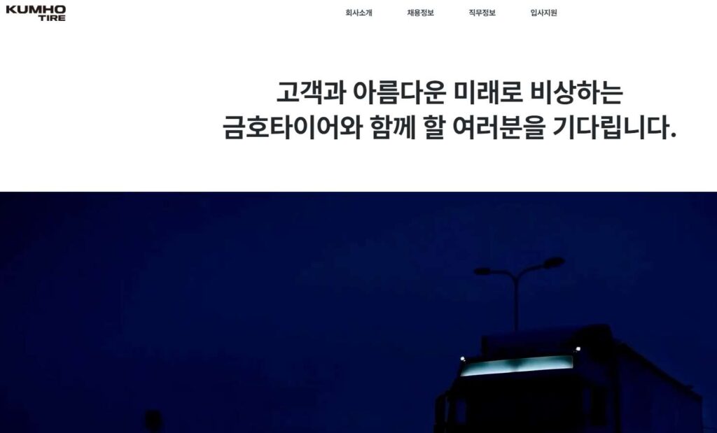 금호타이어 채용공고 홈페이지 인턴 생산직 지원 안내 (kumhotire.recruiter.co.kr/) 36 금호타이어 채용공고