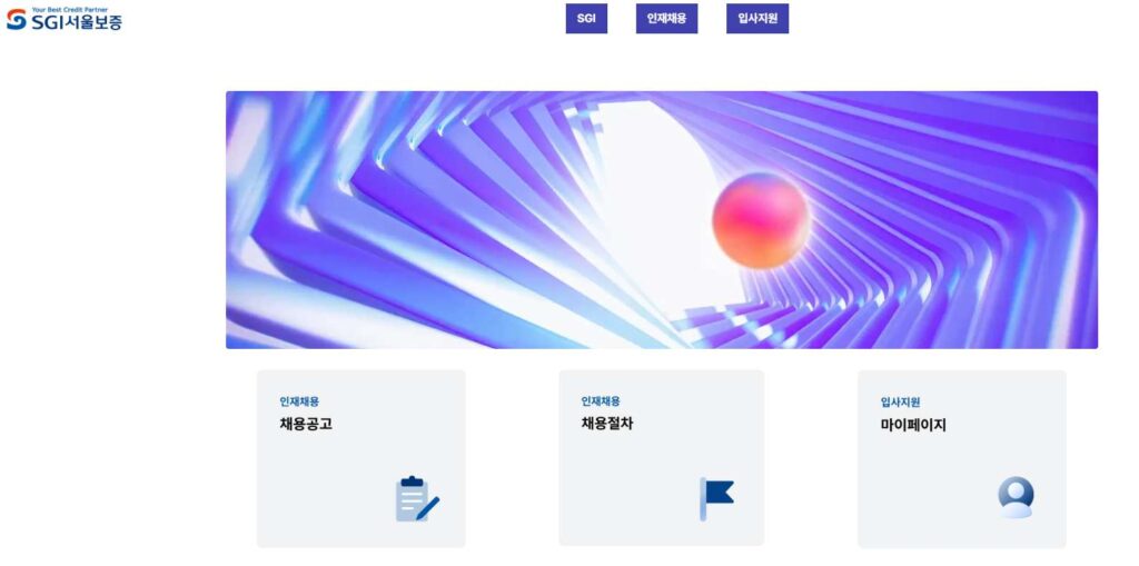 서울보증보험 채용공고 입사지원 문의 안내 서울보증보험 채용공고