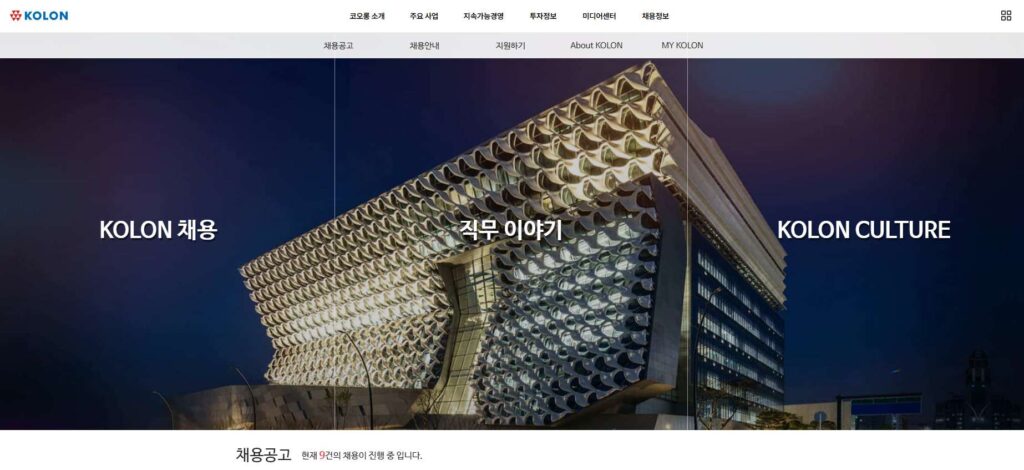 코오롱인더스트리 채용공고