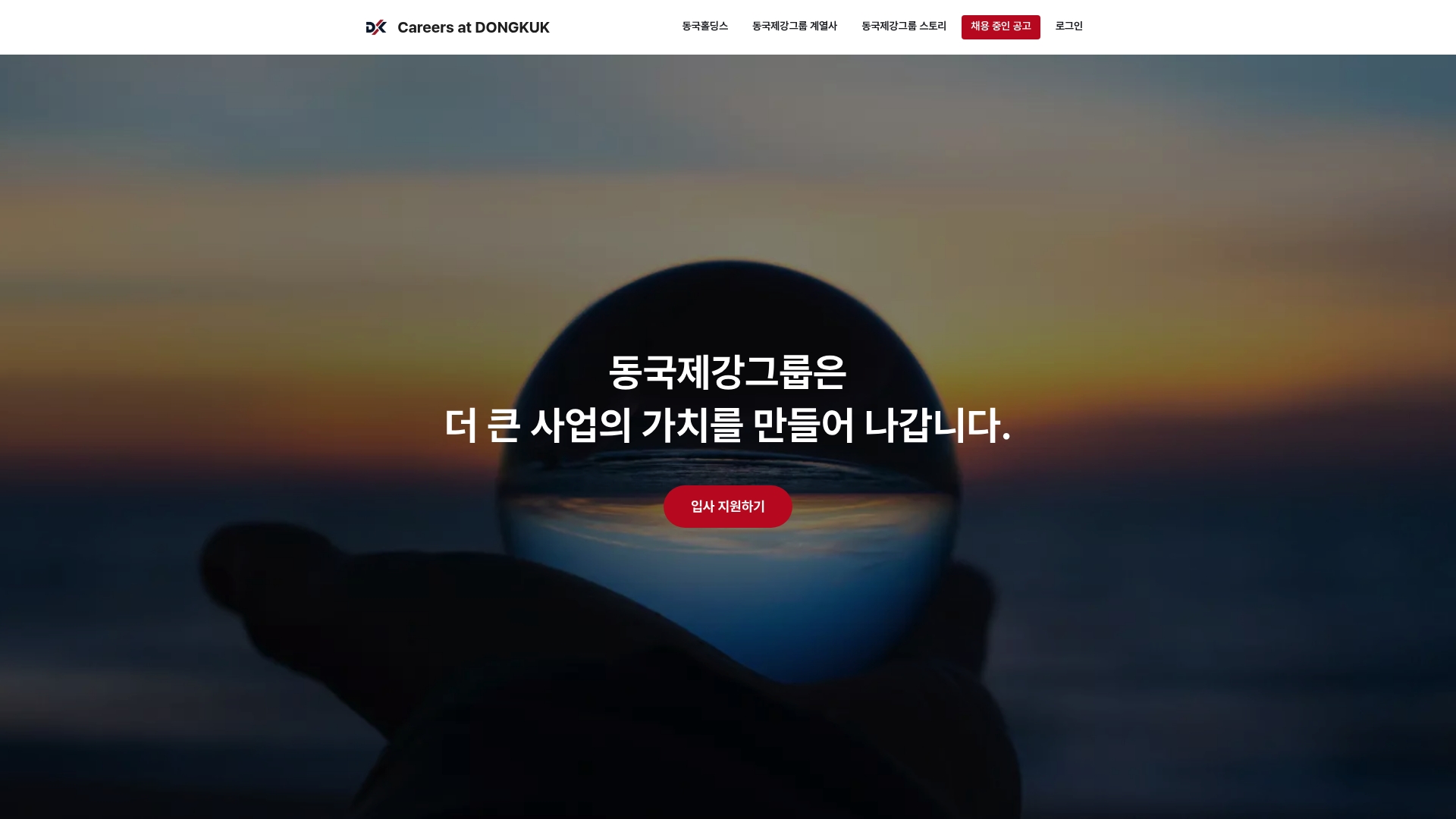 동국제강 채용공고 입사지원