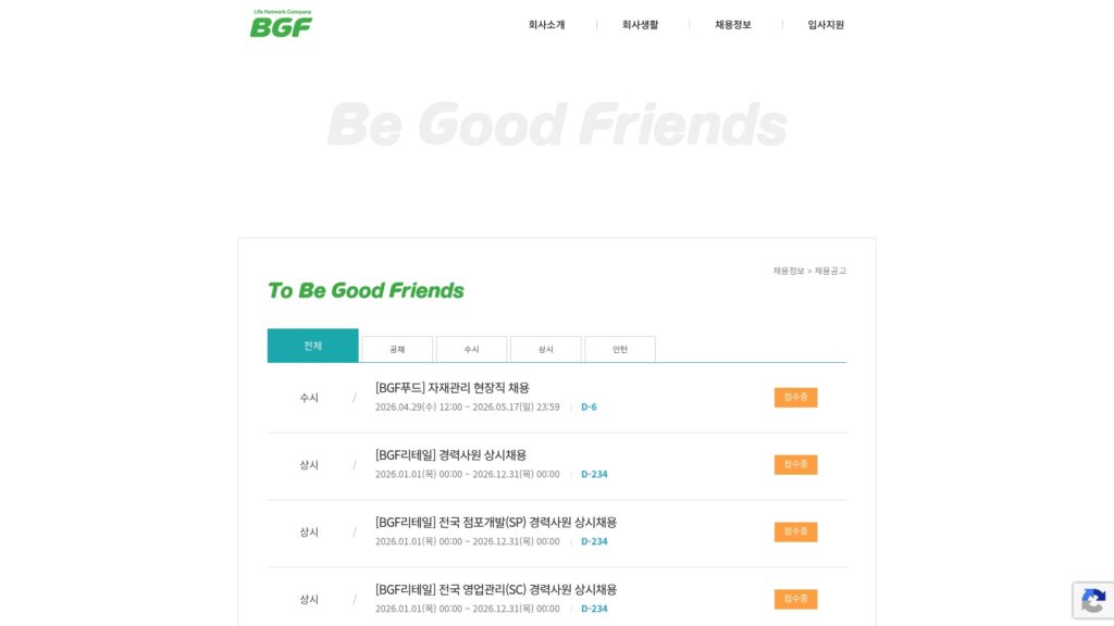 BGF 채용공고