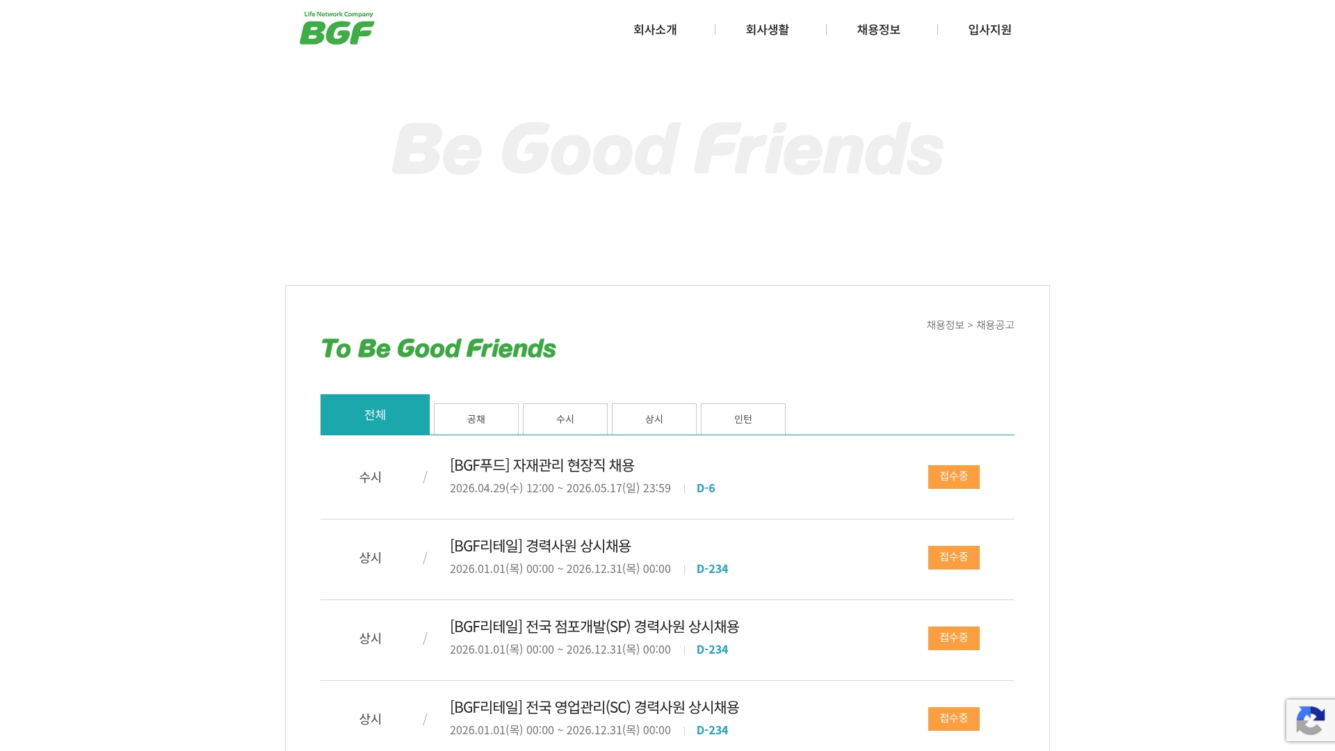 BGF 채용공고 공채 인턴