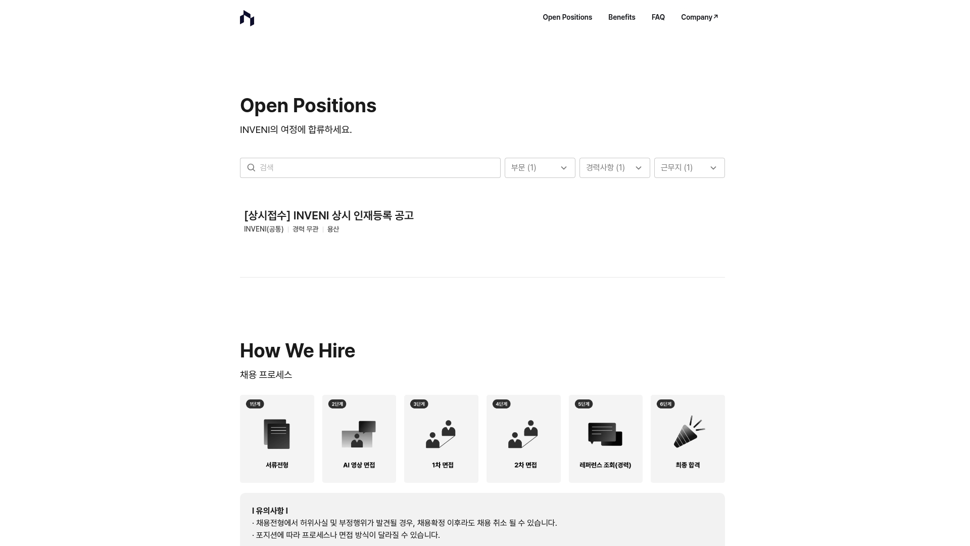 INVENI 채용공고 홈페이지