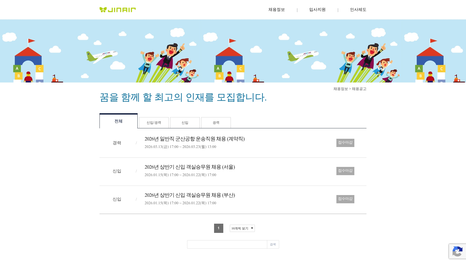 진에어 채용공고 홈페이지 바로가기 진에어 채용공고 홈페이지